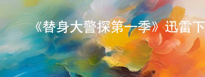 ﻿常迪的个人主页,﻿《替身大警探第一季》迅雷下载/在线观看-犯罪历史-美剧天堂